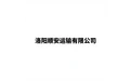 洛阳顺安运输有限公司 标志