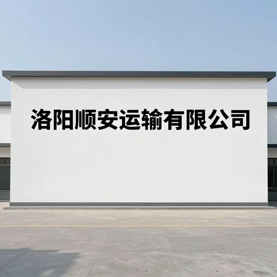洛阳顺安运输有限公司